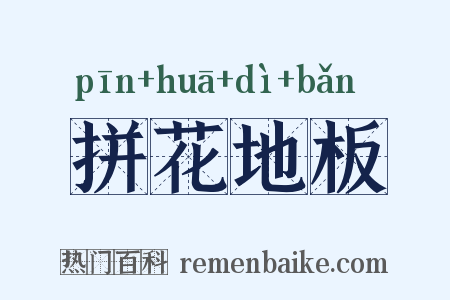拼花地板是什么意思的图片